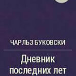 Из дневника последних лет жизни (ЛП) читать онлайн