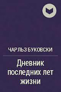 Из дневника последних лет жизни (ЛП) читать онлайн