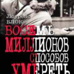 Восемь миллионов способов умереть читать онлайн