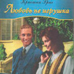 Любовь не игрушка читать онлайн