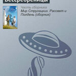 Бессребреницы читать онлайн