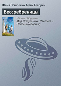 Бессребреницы читать онлайн
