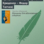 Прощальный поцелуй (Амалия Крюденер - Федор Тютчев) читать онлайн