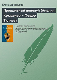 Прощальный поцелуй (Амалия Крюденер - Федор Тютчев) читать онлайн