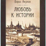 Любовь к истории читать онлайн