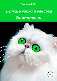 Белка, Кнопка и овчарка. Сборник считалок и рассказов читать онлайн