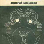 Марсианский прибой (сборник) читать онлайн
