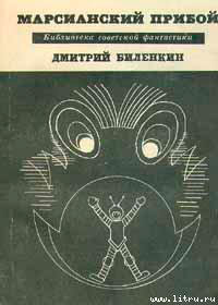 Марсианский прибой (сборник) читать онлайн