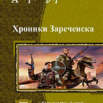 Хроники Зареченска. Дилогия (СИ) читать онлайн
