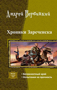 Хроники Зареченска. Дилогия (СИ) читать онлайн