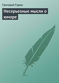 Несерьезные мысли о юморе читать онлайн