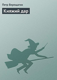Княжий дар читать онлайн