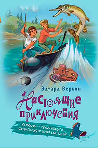 Челюсти – гроза округи. Секреты успешной рыбалки читать онлайн