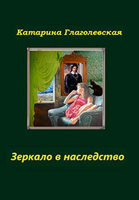 Зеркало в наследство (СИ) читать онлайн