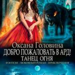 Танец огня (СИ) читать онлайн