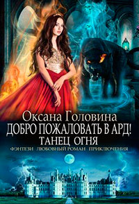 Танец огня (СИ) читать онлайн