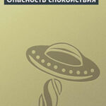 Опасность спокойствия читать онлайн