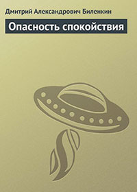 Опасность спокойствия читать онлайн