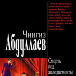 Смерть под аплодисменты читать онлайн