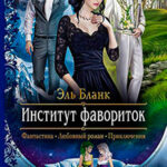 Институт фавориток читать онлайн