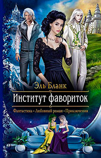 Институт фавориток читать онлайн