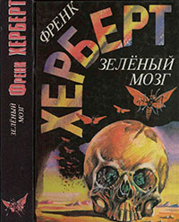 Зелёный мозг читать онлайн
