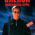 Повелитель бурь читать онлайн