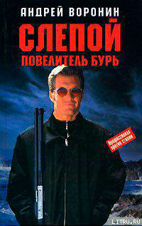 Повелитель бурь читать онлайн