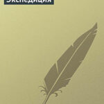 Экспедиция читать онлайн