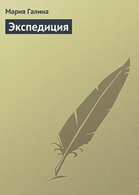 Экспедиция читать онлайн