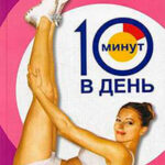 Калланетика за 10 минут в день читать онлайн