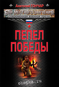 Пепел победы читать онлайн