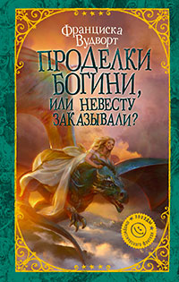 Проделки богини