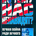 Почему нас ненавидят? читать онлайн