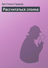 Рассчитаться сполна читать онлайн