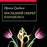 Последний секрет Парацельса читать онлайн