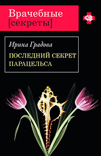 Последний секрет Парацельса читать онлайн