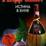 Истина в вине читать онлайн