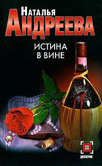 Истина в вине читать онлайн