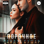 Порочное влечение читать онлайн
