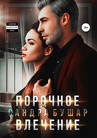 Порочное влечение читать онлайн
