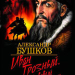 Иван Грозный: Кровавый поэт читать онлайн