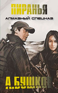 Алмазный спецназ читать онлайн