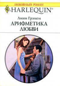 Арифметика любви читать онлайн