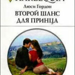 Второй шанс для принца читать онлайн