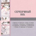 Серебряный век (сборник) читать онлайн