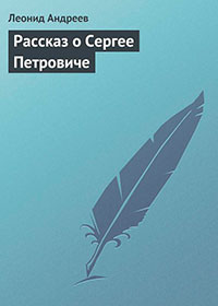 Рассказ о Сергее Петровиче читать онлайн
