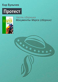 Протест читать онлайн