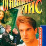 Огненный лис читать онлайн