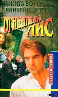 Огненный лис читать онлайн